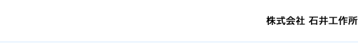 株式会社　石井工作所