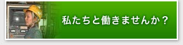 　私たちと働きませんか？