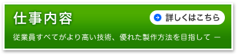 仕事内容