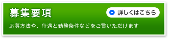 募集要項