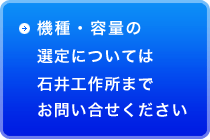 機種・容量の選定については石井工作所までお問い合せください